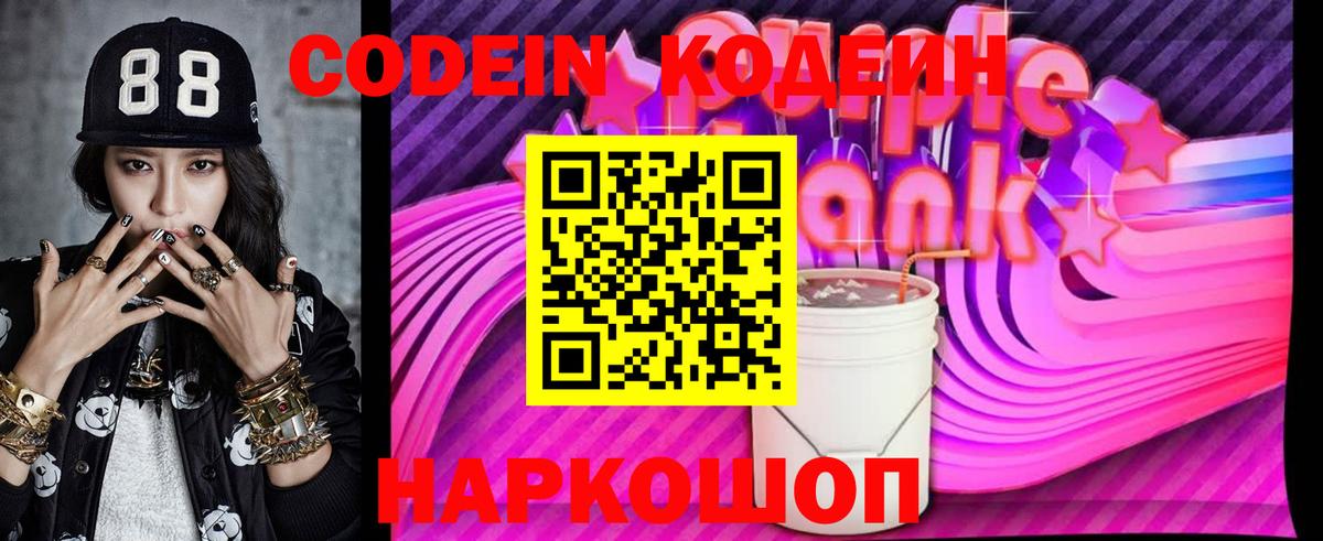 Codein Purple Drank Елабуга