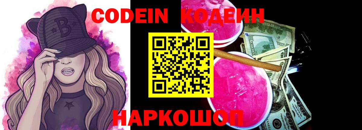 Кодеиновый сироп Lean Purple Drank  Вход с VPN  Елабуга 